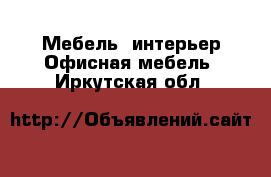 Мебель, интерьер Офисная мебель. Иркутская обл.